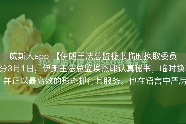 威斯人app 【伊朗王法总监秘书临时换取委员会已照章成就】当地时分3月1日，伊朗王法总监埃杰耶认真秘书，临时换取委员会仍是照章成就，并正以最高效的形态抓行其服务。他在语言中严厉告诫外部势力，称受难将领的空白将立即由新的“旗头”接替。他强调，伊朗政府和东谈主民毫不会被这些“雕悍且凶狠”的敌方恐怖活动或热枕战所...