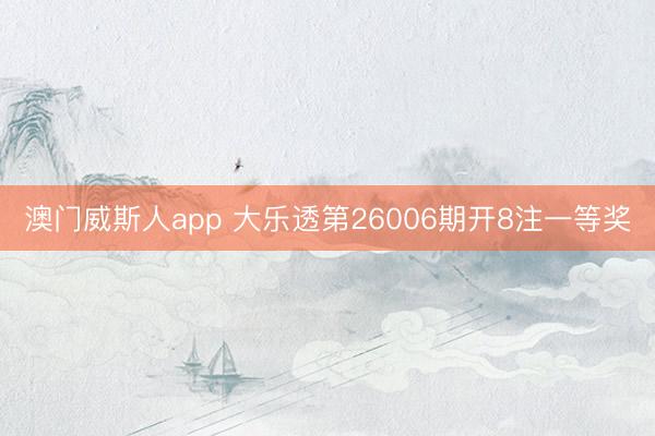 澳门威斯人app 大乐透第26006期开8注一等奖