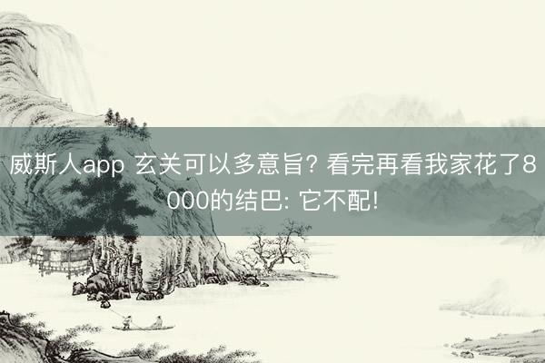 威斯人app 玄关可以多意旨? 看完再看我家花了8000的结巴: 它不配!