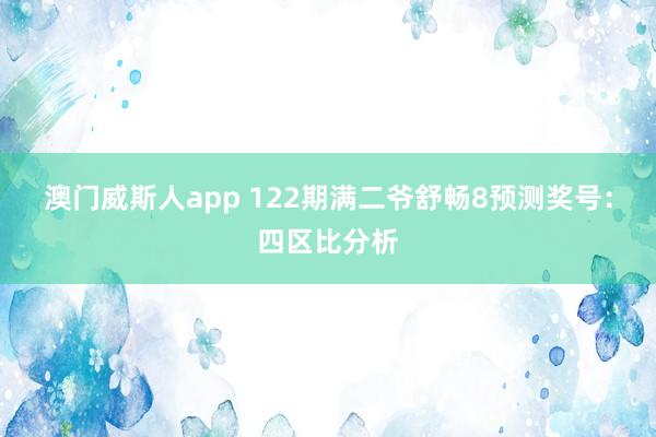 澳门威斯人app 122期满二爷舒畅8预测奖号：四区比分析