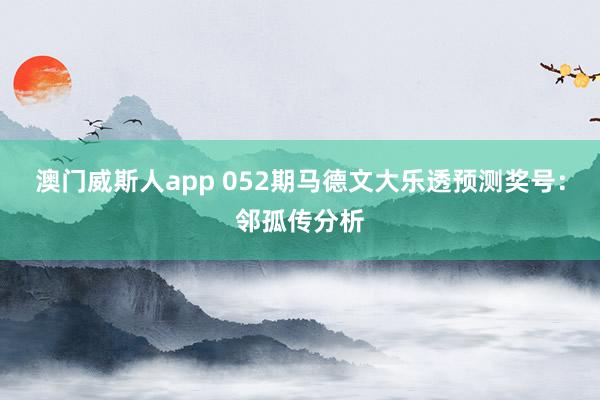 澳门威斯人app 052期马德文大乐透预测奖号：邻孤传分析