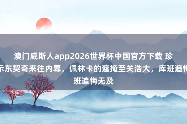 澳门威斯人app2026世界杯中国官方下载 珍妮揭示东契奇来往内幕，佩林卡的遮掩至关浩大，库班追悔无及